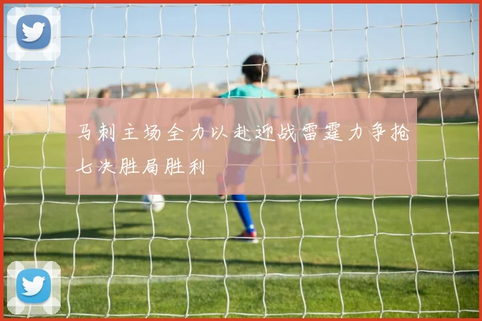 马刺主场全力以赴迎战雷霆力争抢七决胜局胜利