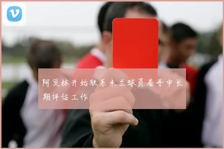 阿莫林开始联系米兰球员着手中长期评估工作