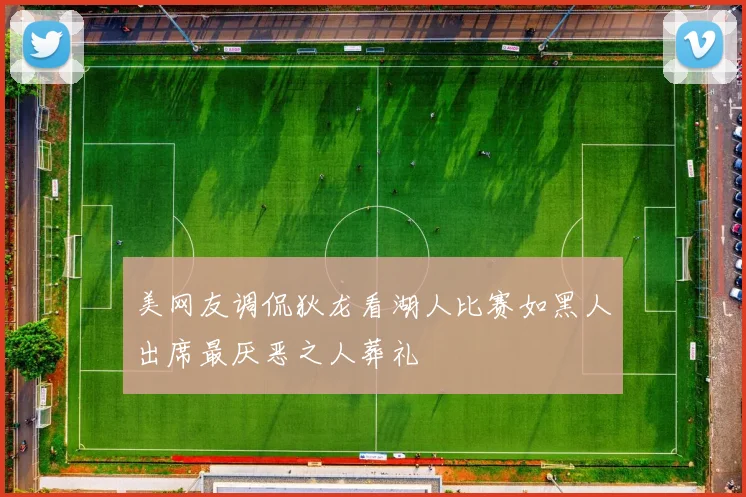 美网友调侃狄龙看湖人比赛如黑人出席最厌恶之人葬礼