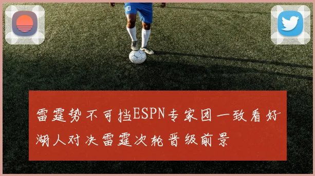 雷霆势不可挡ESPN专家团一致看好湖人对决雷霆次轮晋级前景