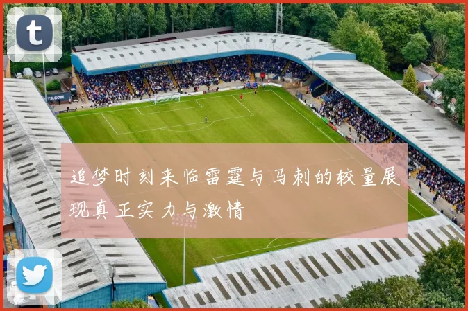 追梦时刻来临雷霆与马刺的较量展现真正实力与激情
