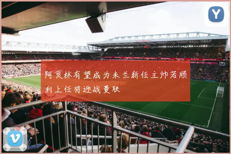 阿莫林有望成为米兰新任主帅若顺利上任将迎战曼联