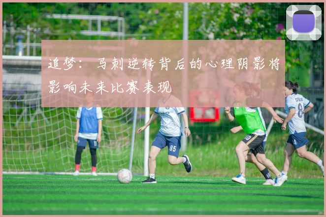 追梦：马刺逆转背后的心理阴影将影响未来比赛表现